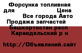 Форсунка топливная для Cummins ISF 3.8  › Цена ­ 13 000 - Все города Авто » Продажа запчастей   . Башкортостан респ.,Караидельский р-н